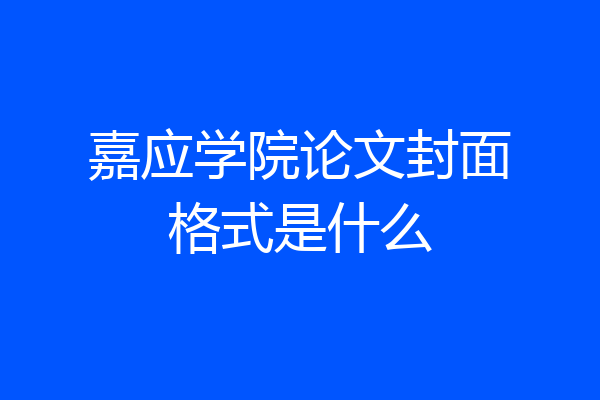 嘉应学院论文封面格式是什么