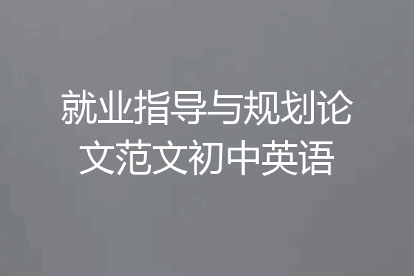 就业指导与规划论文范文初中英语