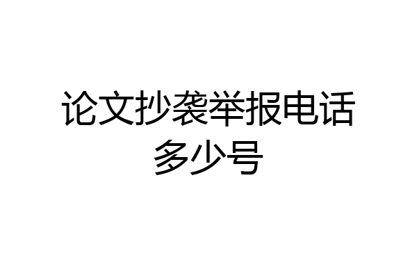 论文抄袭举报电话多少号