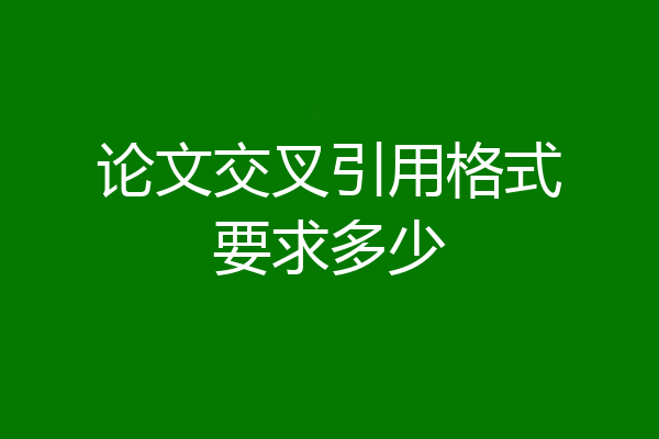 论文交叉引用格式要求多少