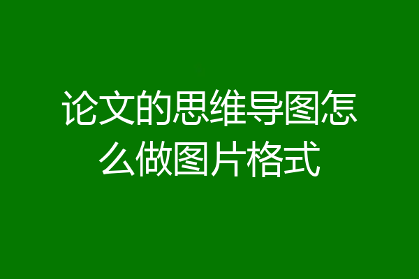 论文的思维导图怎么做图片格式