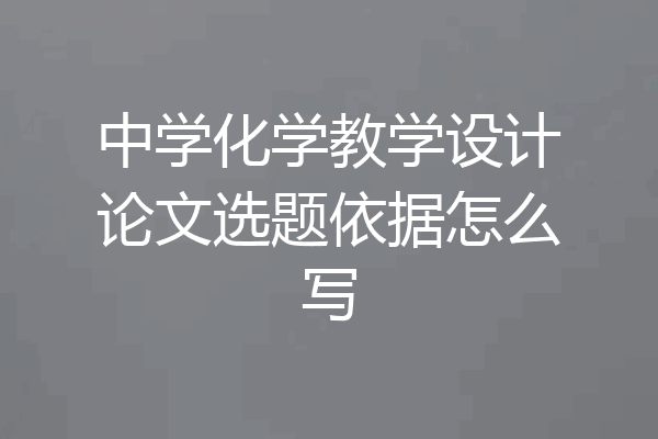 中学化学教学设计论文选题依据怎么写