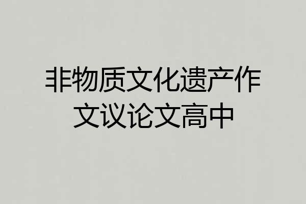 非物质文化遗产作文议论文高中