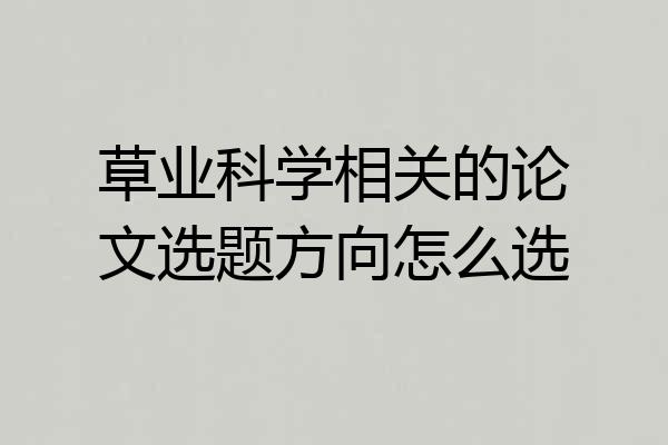 草业科学相关的论文选题方向怎么选