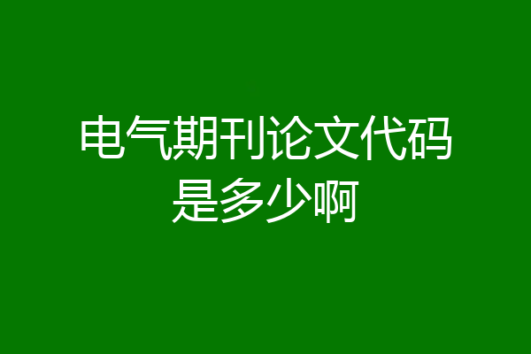 电气期刊论文代码是多少啊