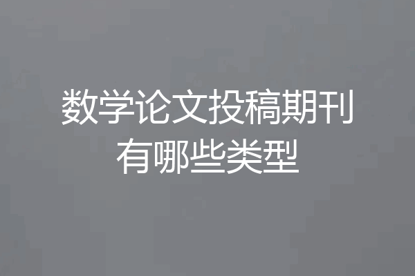 数学论文投稿期刊有哪些类型