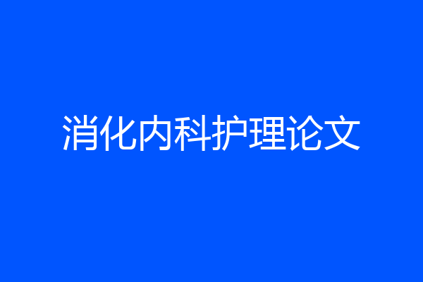 消化内科护理论文