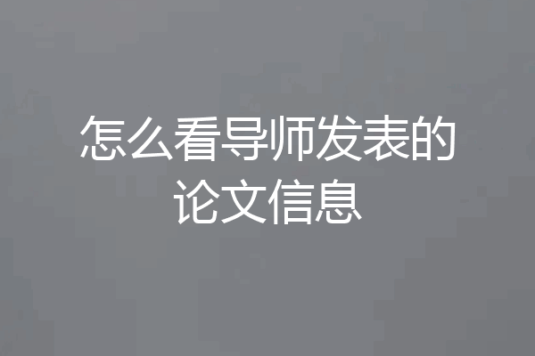 怎么看导师发表的论文信息