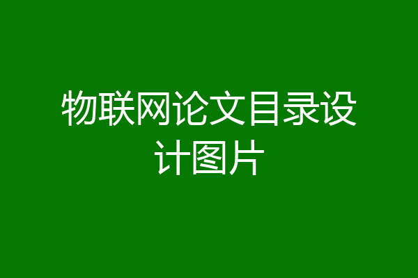 物联网论文目录设计图片