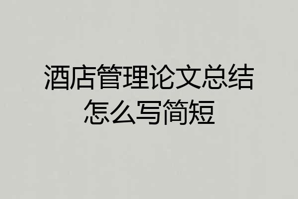 酒店管理论文总结怎么写简短