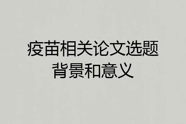 疫苗相关论文选题背景和意义