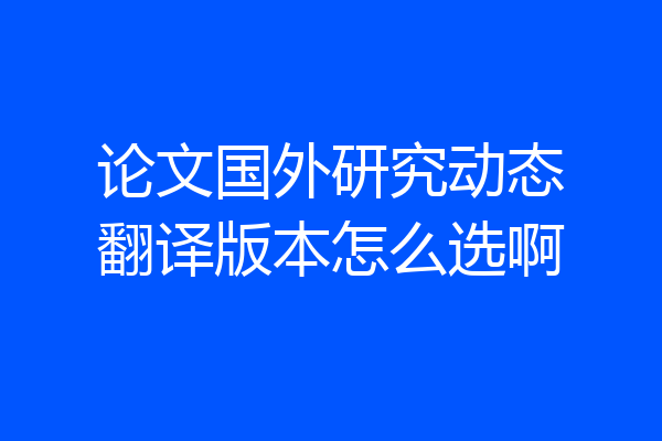 论文国外研究动态翻译版本怎么选啊