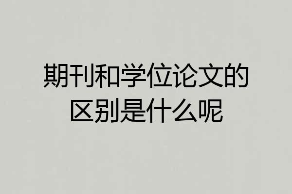 期刊和学位论文的区别是什么呢