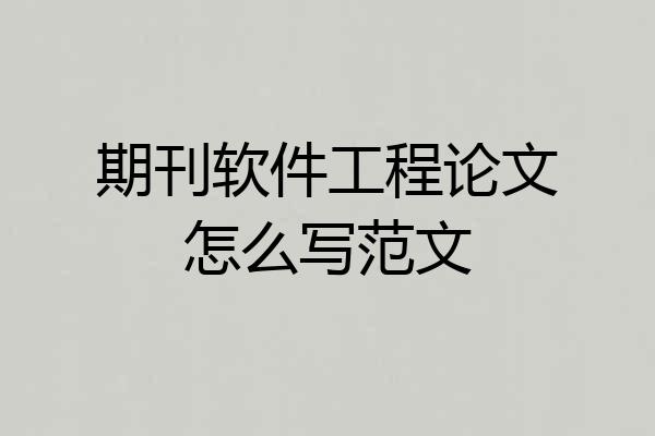 期刊软件工程论文怎么写范文