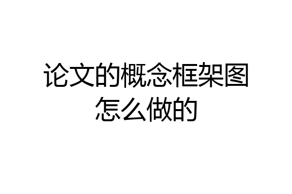 论文的概念框架图怎么做的