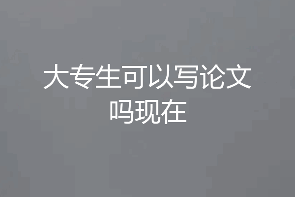 大专生可以写论文吗现在