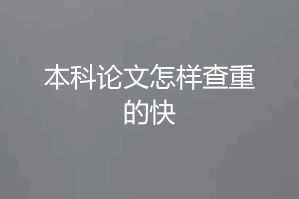 本科论文怎样查重的快