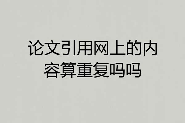 论文引用网上的内容算重复吗吗