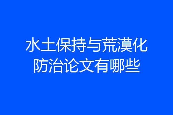 水土保持与荒漠化防治论文有哪些