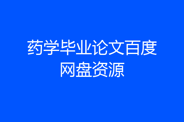药学毕业论文百度网盘资源