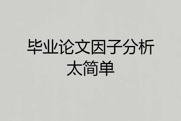 毕业论文因子分析太简单