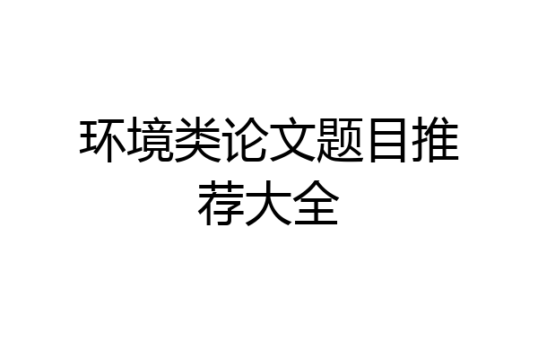 环境类论文题目推荐大全