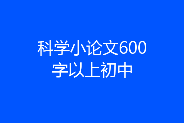 科学小论文600字以上初中