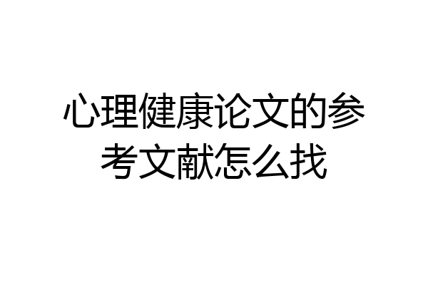 心理健康论文的参考文献怎么找