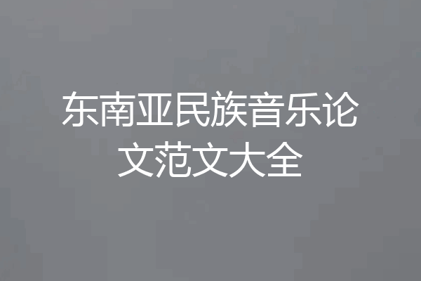 东南亚民族音乐论文范文大全