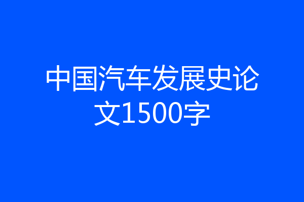中国汽车发展史论文1500字