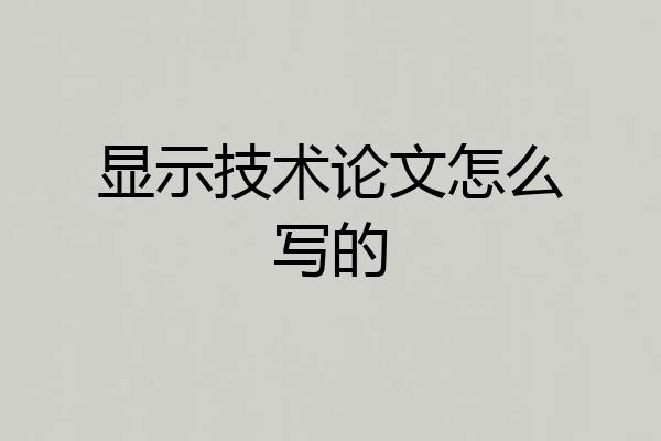 显示技术论文怎么写的