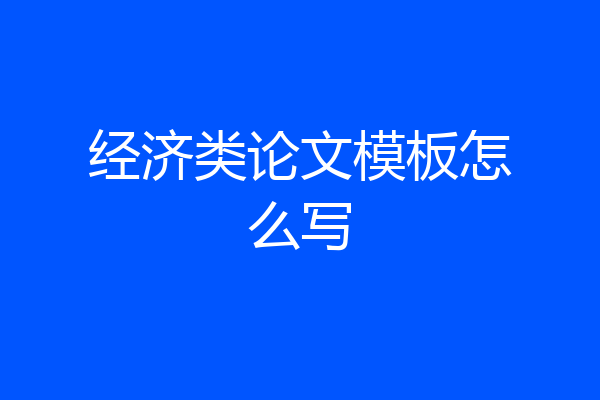 经济类论文模板怎么写