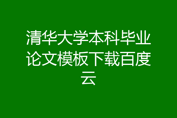 清华大学本科毕业论文模板下载百度云