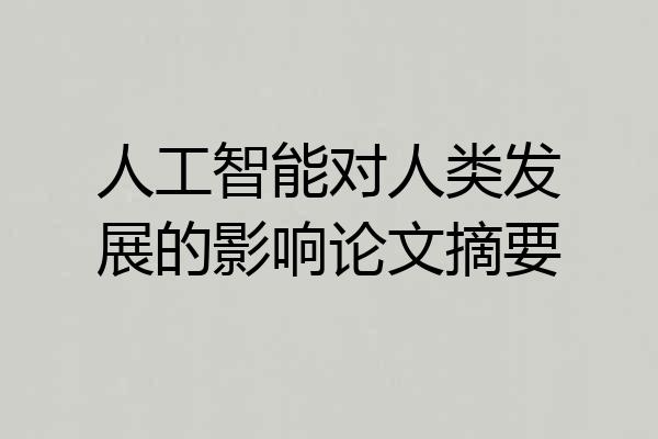 人工智能对人类发展的影响论文摘要
