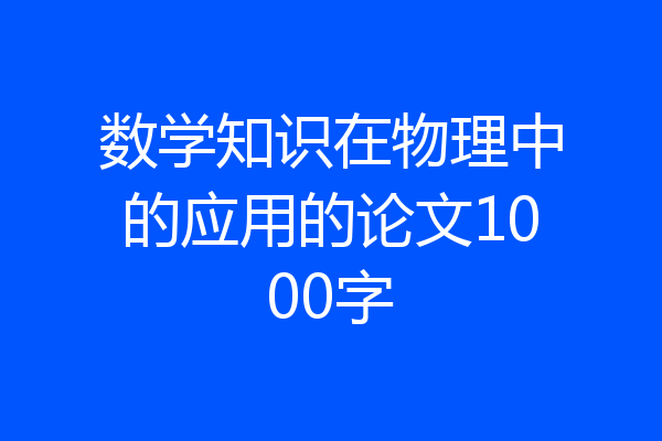数学知识在物理中的应用的论文1000字