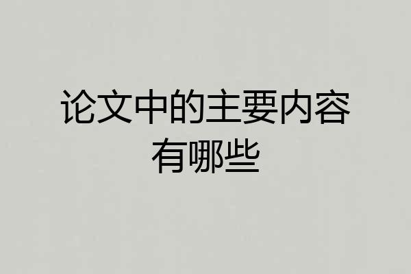 论文中的主要内容有哪些