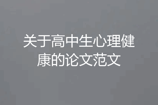 关于高中生心理健康的论文范文