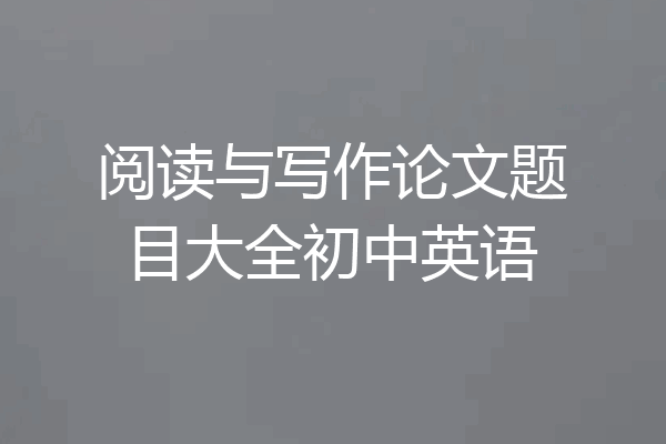 阅读与写作论文题目大全初中英语