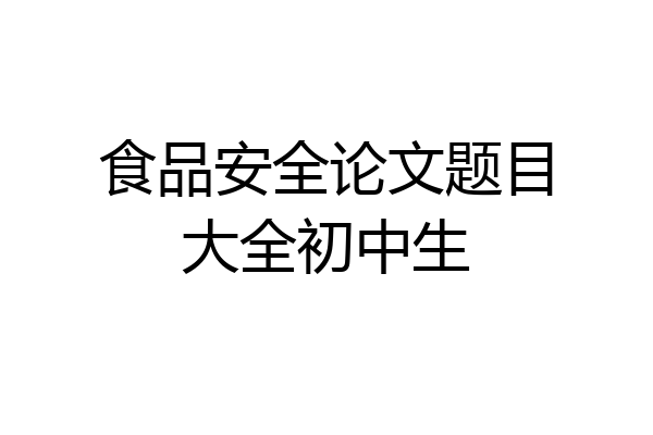 食品安全论文题目大全初中生