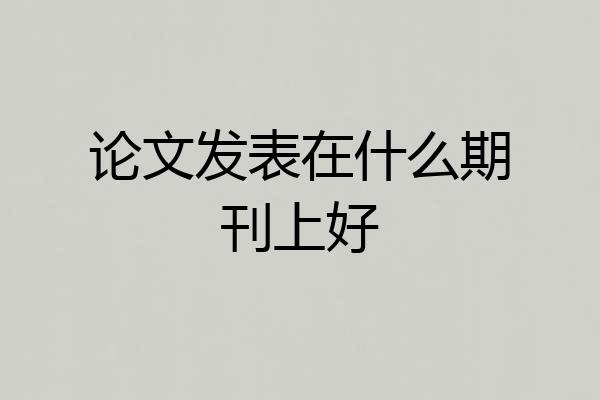 论文发表在什么期刊上好