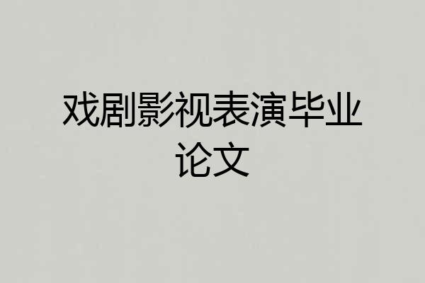 戏剧影视表演毕业论文