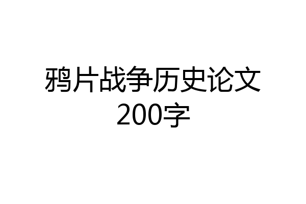 鸦片战争历史论文200字