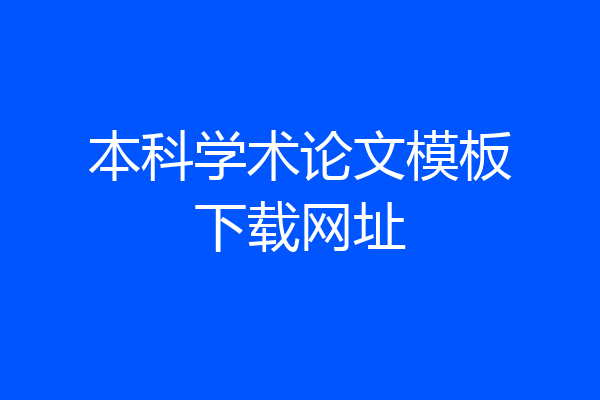 本科学术论文模板下载网址