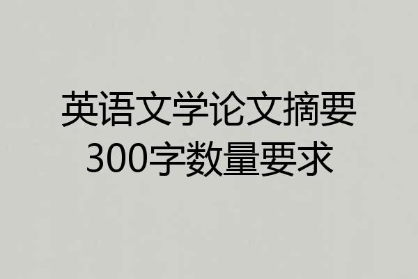 英语文学论文摘要300字数量要求