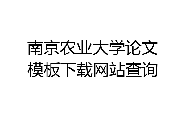 南京农业大学论文模板下载网站查询
