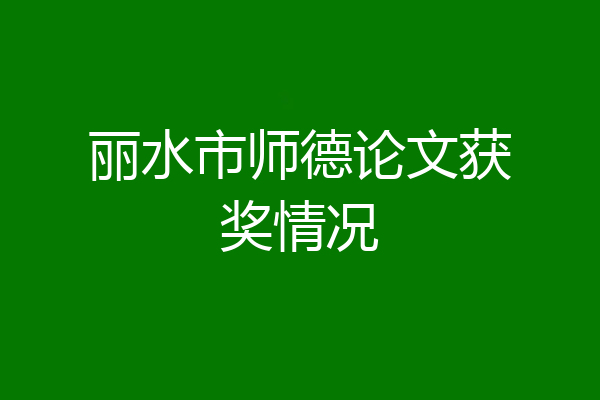 丽水市师德论文获奖情况
