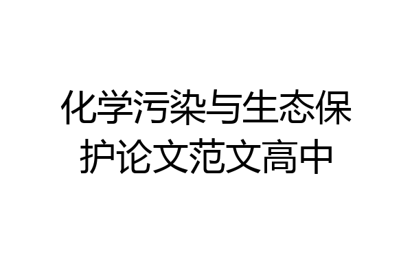 化学污染与生态保护论文范文高中