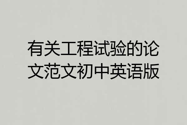 有关工程试验的论文范文初中英语版