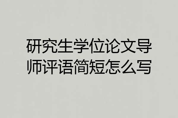 研究生学位论文导师评语简短怎么写