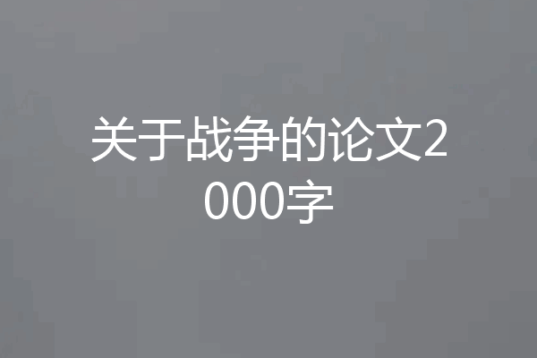 关于战争的论文2000字